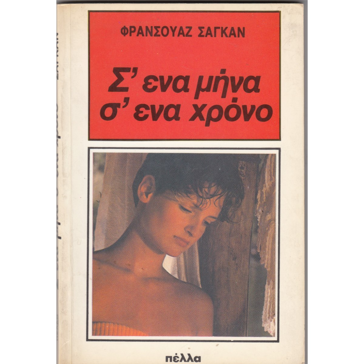 Σ’ ΕΝΑ ΜΗΝΑ Σ’ ΕΝΑ ΧΡΟΝΟ 1984