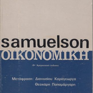 Οικονομική, Samuelson