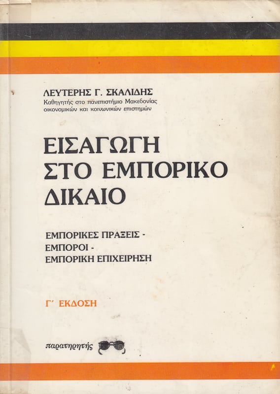 Εισαγωγή στο εμπορικό δίκαιο, Λ. Σκαλίδης