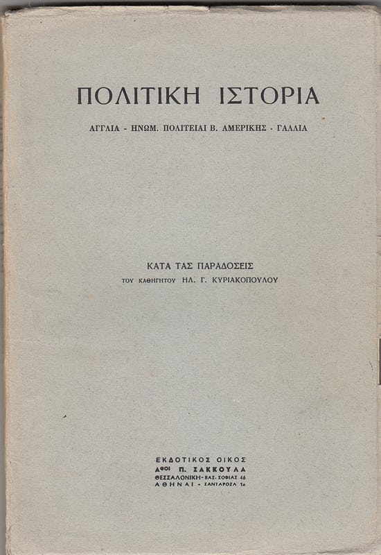 Πολιτική Ιστορία, Ηλ. Γ. Κυριακόπουλος