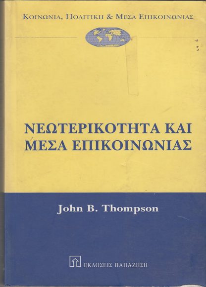 Νεωτερικότητα και μέσα επικοινωνίας, John B. Thompson