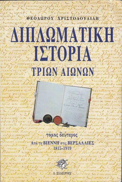 Διπλωματική Ιστορία Τριών Αιώνων, Θ. Χριστοδουλίδης