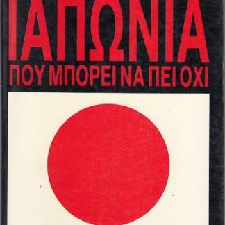 Η Ιαπωνία που μπορεί να πει όχι
