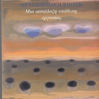 Η Ελλάδα στη μεταπολεμική εποχή