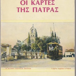 Οι κάρτες της Πάτρας, Ν. Μολόχας