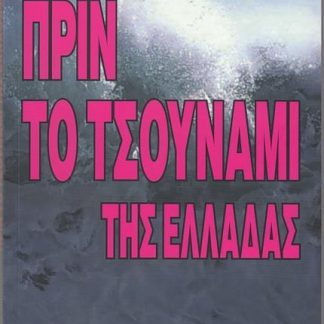 Πριν το τσουνάμι της Ελλάδας, Κ. Βελόπουλος