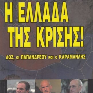Η Ελλάδα της κρίσης, Κ. Βελόπουλος