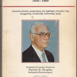 Πολιτικές εκμυστηρεύσεις, Γ. Ράλλης