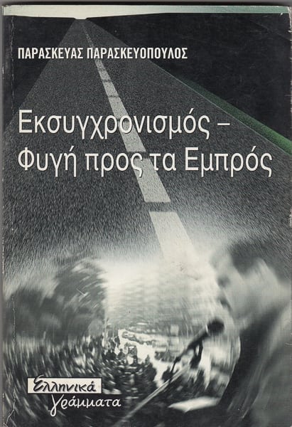 Εκσυγχρονισμός, Φυγή προς τα εμπρός, Π. Παρασκευόπουλος