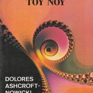 Οι λεωφόροι του νου, Dolores Ashcroft-Nowicki