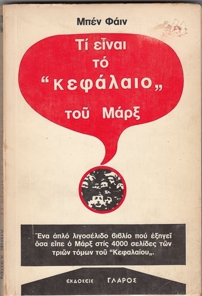 Τί είναι το κεφάλαιο του Μαρξ, Μπ. Φαιν