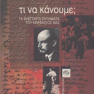 Τι να κάνουμε; Β. Ι. Λένιν