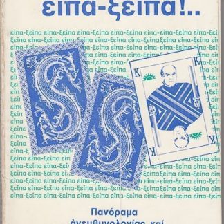 Εϊπα ξείπα, Ρίζος, Πατατούκα