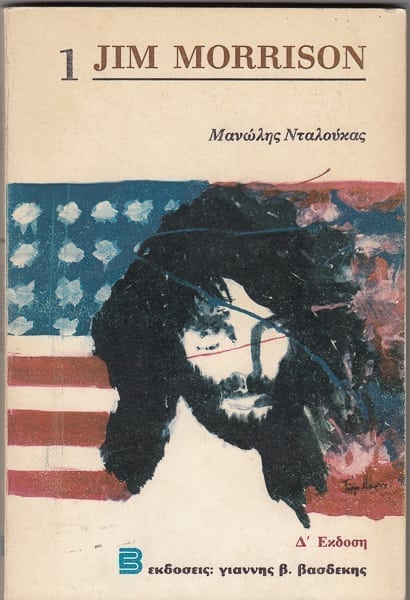 Jim Morrison, Μ. Νταλούκας