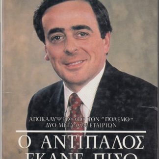 Ο αντίπαλος έκανε πίσω, Ρ. Ενρίκο