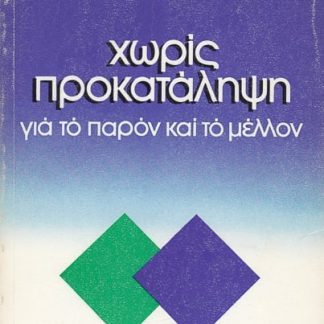 Χωρίς προκατάληψη, Γ. Ράλλης