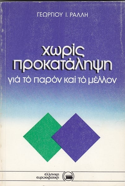 Χωρίς προκατάληψη, Γ. Ράλλης