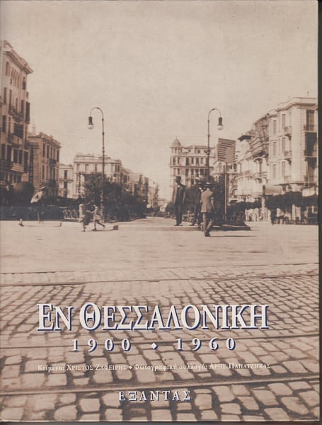 Εν Θεσσαλονίκη, Εξάντας