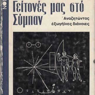 Οι γείτονες μας στο σύμπαν, Γ. Πάουλ
