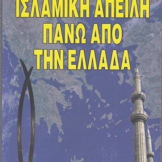 ισλαμική απειλή πάνω από την Ελλάδα, Ν. Χειλαδάκης