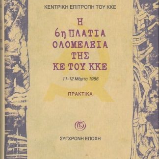 Κεντρική επιτροπή του ΚΚΕ