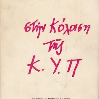 Στην κόλαση της Κ.Υ.Π., Κ. Διακογιάννης