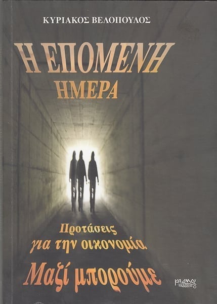 Η επόμενη μέρα, Κ. Βελόπουλος