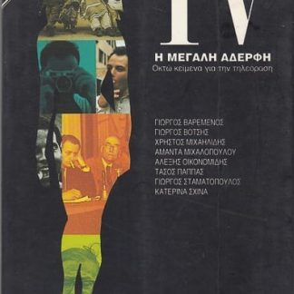 TV η μεγάλη αδερφή