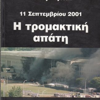 11 Σεπτεμβρίου 2001,Thierry Meyssan