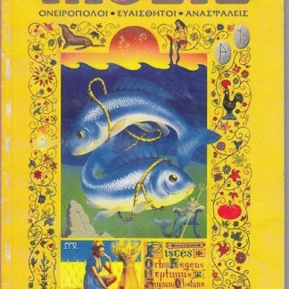 Ιχθύς, Ε. Γιόχανσεν