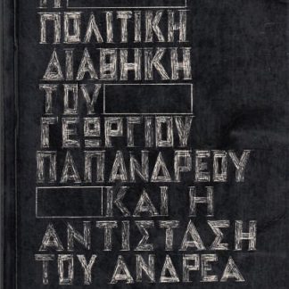 Η πολιτική διαθήκη του Γ Παπανδρέου, Γ. Βούλτεψης