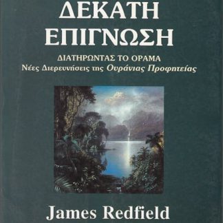 Η δέκατη επίγνωση, J. Redfield