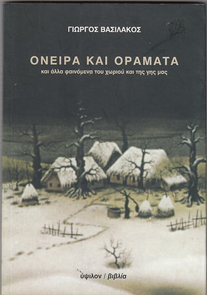 Όνειρα και οράματα, Γ. Βασιλάκος
