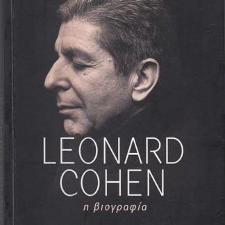 Leonard Cohen, η βιογραφία
