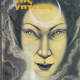 Η τέχνη της γητείας, Skelton