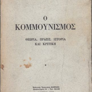 Ο Κομμουνισμός, Γ. Γεωργαλάς