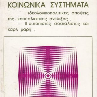 Κοινωνικά συστήματα, Βασίλη Φίλια