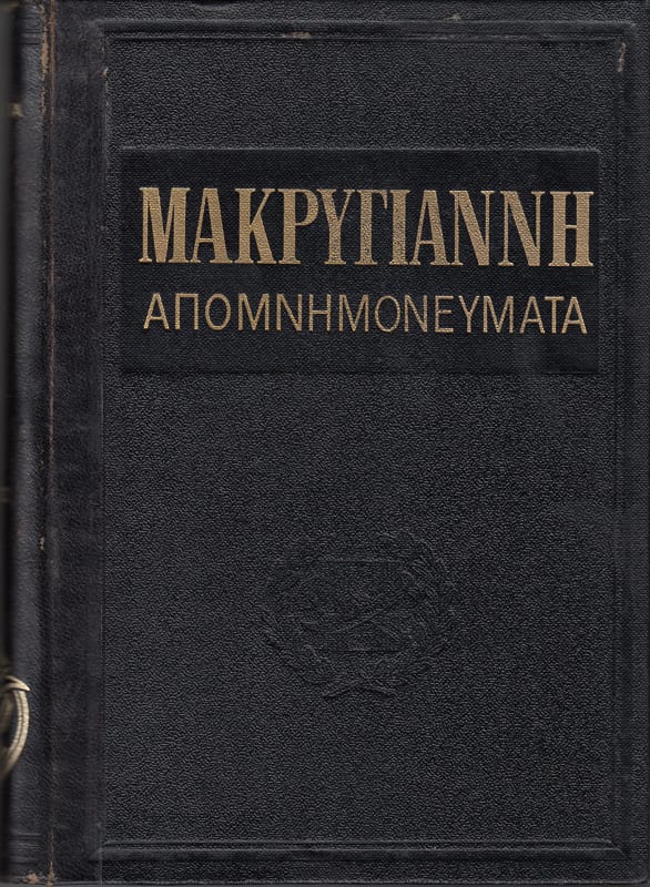 Απομνημονεύματα Μακρυγιάννη