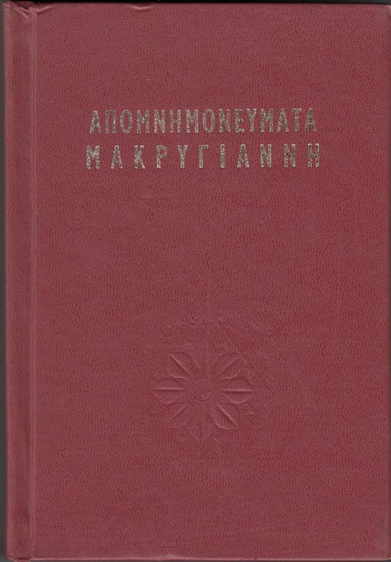 Απομνημονεύματα Μακρυγιάννη