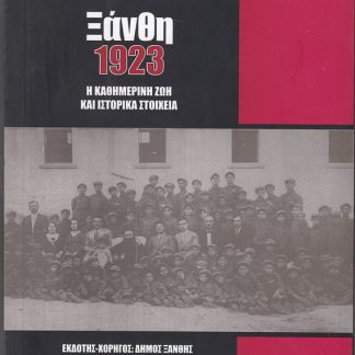 Ξάνθη 1923, Θ. Εξάρχου