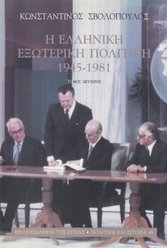 Η ΕΛΛΗΝΙΚΗ ΕΞΩΤΕΡΙΚΗ ΠΟΛΙΤΙΚΗ 1945-1981 (ΤΟΜΟΣ ΔΕΥΤΕΡΟΣ)