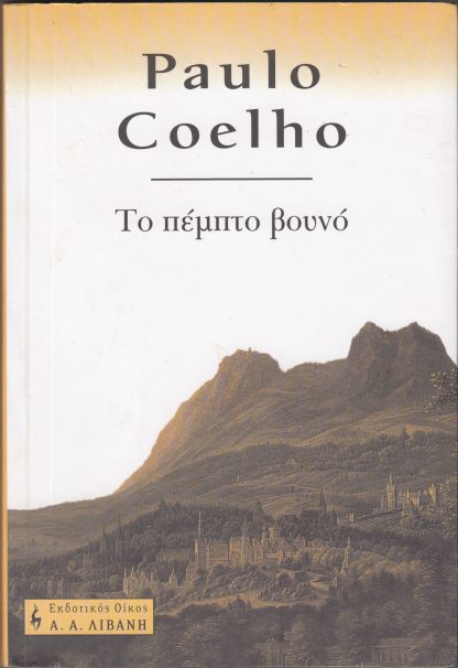 Το πέμπτο βουνό, Paulo Coelho