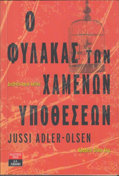 Ο φύλακας των χαμένων υποθέσεων Jussi Adler Olsen