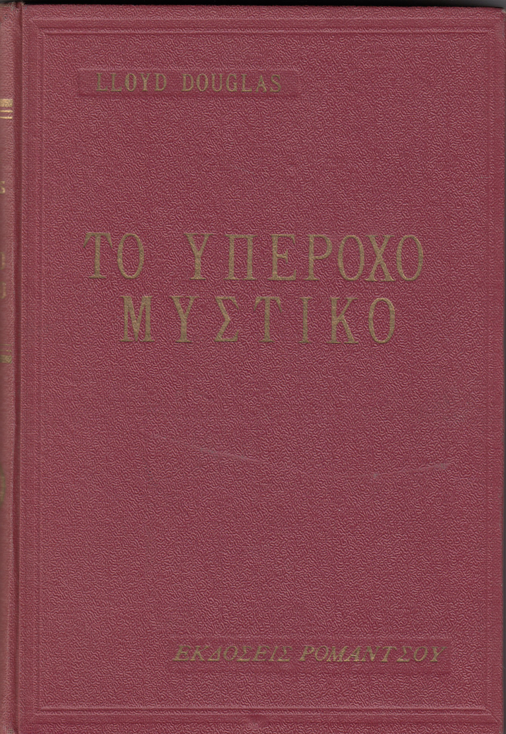 Το υπέροχο μυστικό, Lloyd Douglas