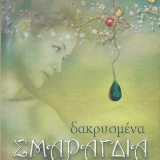 Δακρυσμένα Σμαράγδια, Κέλυ Κατσή