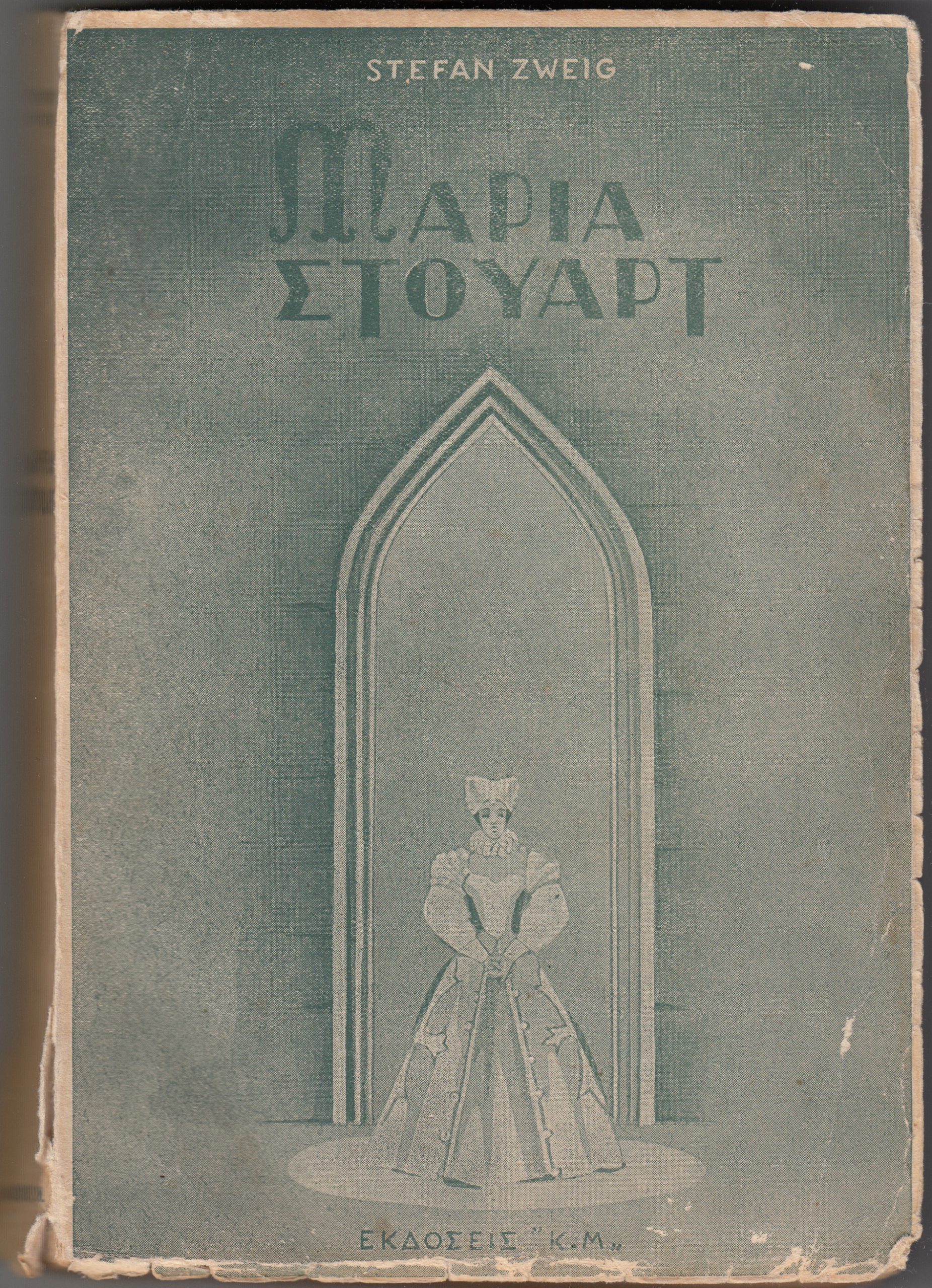 Μαρία Στιούαρτ, Stefan Zweig