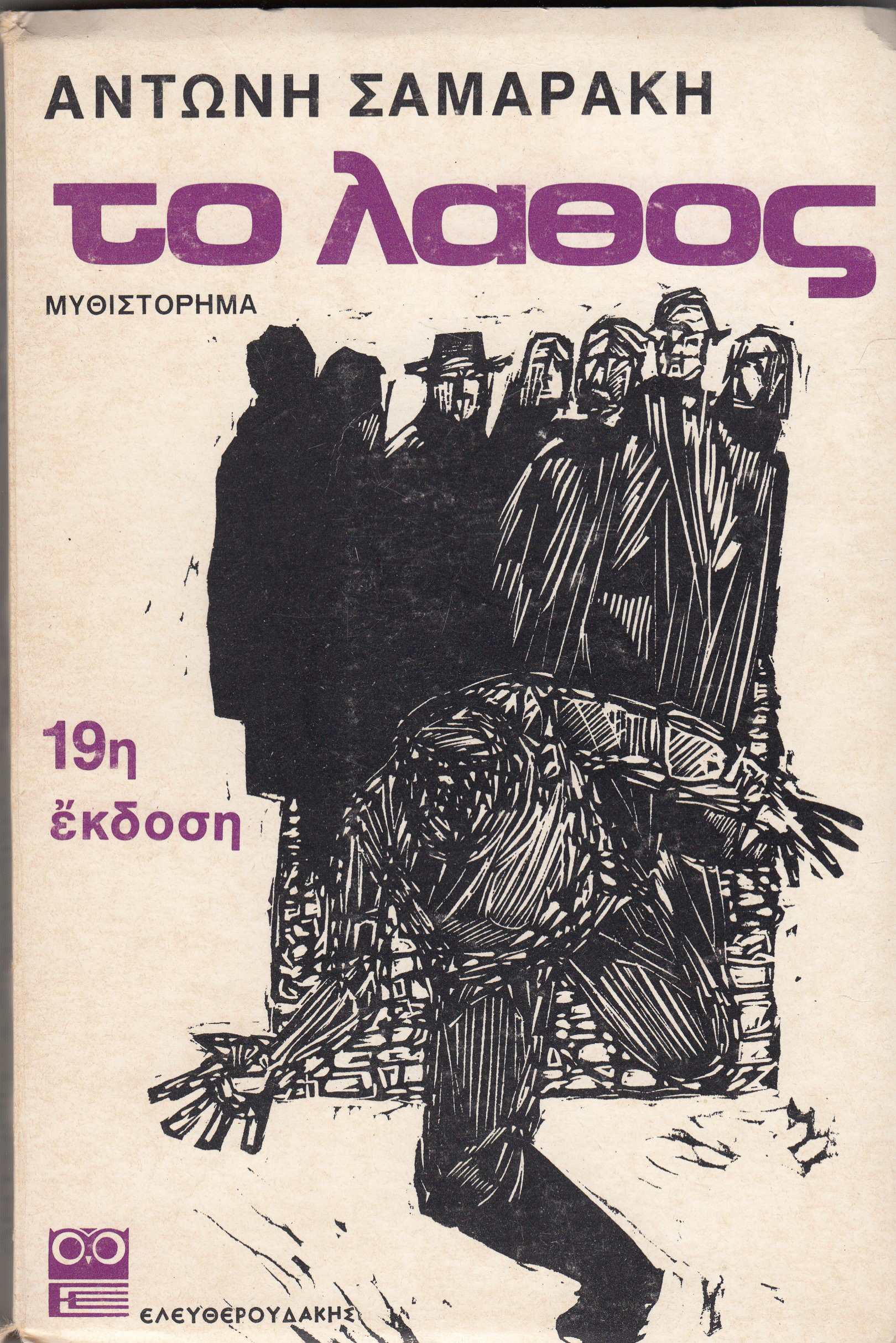 Το Λάθος, Αντώνης Σαμαράκης