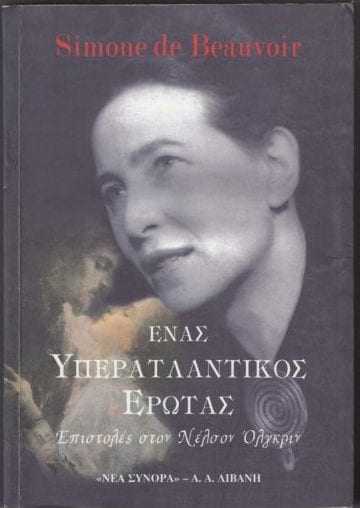 ΕΝΑΣ ΥΠΕΡΑΤΛΑΝΤΙΚΟΣ ΕΡΩΤΑΣ