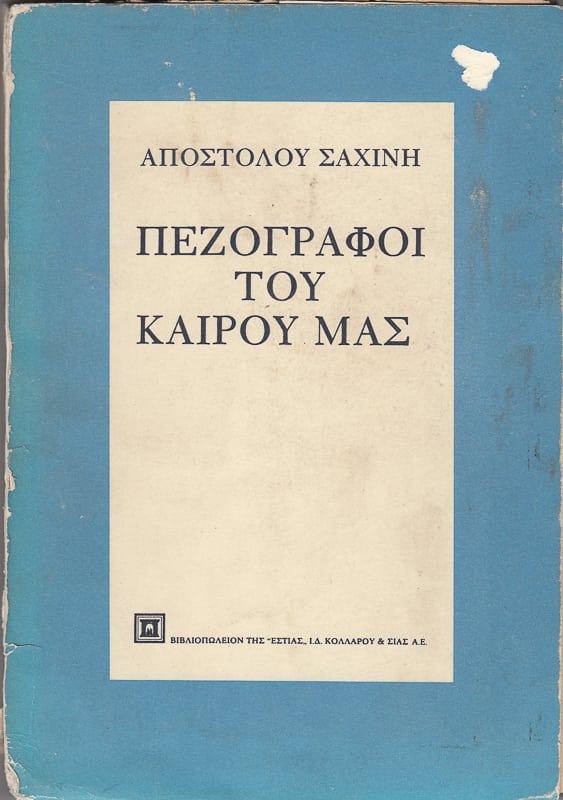 Απόστολος Σαχίνης