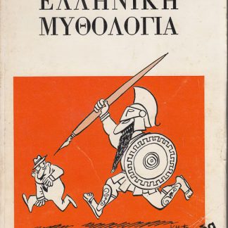 Ελληνική μυθολογία, Ν Τσιφόρος